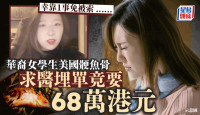 肉赤！中国女生美国“骾鱼骨”  就医埋单68万元  幸做了一事救回荷包