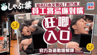 日火锅店员工拍“唧奶油入口”影片被炮轰  公司道歉咁解释……