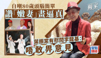 葉振棠有慰問李龍基：唔敢畀意見 自嘲80歲頭腦簡單讚「嫩妻」畫逼真 丨獨家