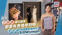 王嘉仪被花遮样都要有表情学到嘢  麦浚龙执导电影级MV全因Wyman丨独家