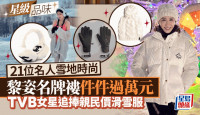 21位名人雪地用品逐件数！黎姿名牌褛件件过万 TVB女星追捧亲民价滑雪服丨星级品味