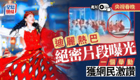 央視春晚︱「中國最美女星」迪麗熱巴台邊跌倒絕秘片段曝光　臨危不亂獲激讚