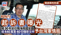 楊恆均判死緩︱起訴書揭30年前任職海南國安廳  收440萬向台灣軍情局賣40份機密文件