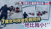 河南2小童跌落冰湖   7歲女叫保安先救同伴：他比我小︱有片