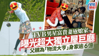 TVB男星富贵妻返娘家曝光独立屋巨厅  父亲为“物流大亨”身家逾6亿