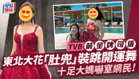 TVB前金牌司仪穿“肚兜”出镜？ 东北大花Look跳开运大妈舞吓窒网民