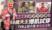 群星迷上東北大花褸？58歲天王爆肌試穿 TVB上位小生着住出活動