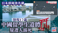 日本静冈滨名湖发现17岁中国留学生遗体  疑遭人溺死