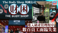 The Body Shop在英國瀕破產 當地200多家店鋪員工面臨失業