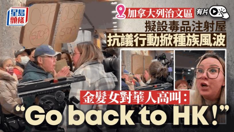加拿大列治文擬設毒品注射屋惹爭議  金髮女對華人高叫：返回香港︱有片