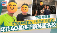 TVB绿叶王运动健将儿子17岁生日身高直迫爸爸 年花40万供子读英国名校