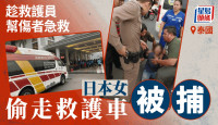 泰国急救队救护车遭偷走  神秘日本女子被捕