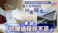 77歲婦無腫瘤被切胰臟後亡  港大深圳醫院否認「強摘5個健康器官」