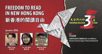 溫支聯辦座談會 探討「新香港閱讀自由」