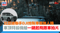 比亞迪聯手DJI炮製首款車載無人機｜仰望U8越野玩家版車頂設無人機艙 一鍵起飛跟車拍片