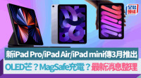 科技生活| Apple春季發布會 新iPad Pro/iPad Air/iPad mini傳3月推出 熒幕/效能/容量/充電4大重點升級消息整理