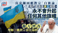 教宗方濟各「舉白旗」言論 遭烏克蘭及盟友批評