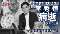 廠商會永遠名譽會長李秀恒病逝 享年69歲 曾獲選為香港十大傑青