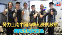 帆船｜劳力士中国海帆船赛周三开锣 港队代表陈维泽拍多年战友争冠