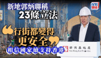 新地郭炳聯稱23條立法 「行街都變得更安全」 相信國家續支持香港
