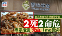 台北素食名店“宝林茶室”食物中毒增至2死2命危  专家指元凶1mg就致命
