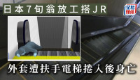 死神来了︱日本7旬翁放工搭JR  外套遭扶手电梯卷入后身亡
