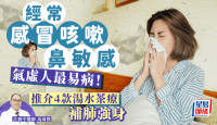 經常感冒/咳嗽/鼻敏感？氣虛人最易病？7症狀是警號 推介4款食療補肺強身