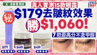 香港消委會眼霜測試｜真人實測15款眼霜 $179去皺紋效果比$1,060好！7款最高分不含甲醛