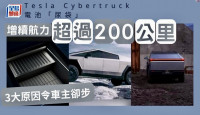 Tesla Cybertruck电池“尿袋”增续航力超过200公里 3大原因令车主却步