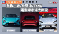 小米SU7正式面世！ 勢掀比亞迪／Tesla電動車市場大廝殺 SU7／海豹／Model 3點樣揀？
