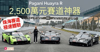 2,500萬元極級超跑Pagani Huayra R珠海賽道 獨家體驗│全球限量30輛 850ps馬力V12引擎賽道神器