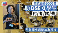 周凯旋捐6000万 助DSE女学生付考试费｜附详细申请办法及资格