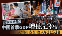 国家统计局：一季度中国GDP同比增长5.3%　较预期略高