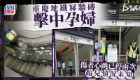 重庆地铁冧砖︱大肚婆爆头后脑勺流血   心跳曾停两次