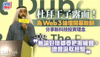 杜拜王子露面！ 為Web3論壇開幕致辭 談新科技投資理念「無論好壞都要把握機會」