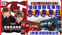 姜濤4.30迎25歲生日 後援會夥電車推「免費乘車日」 3款姜濤號隨機出現