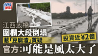 投資近¥2億江西大橋圍欄被風吹塌　網民質疑豆腐渣工程