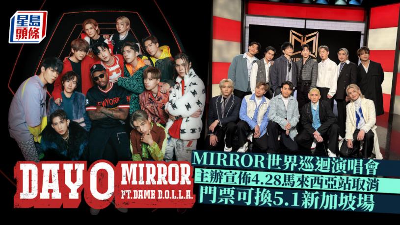 MIRROR 4.28 馬來西亞演唱會正式宣佈取消 主辦方公佈門票可換新加坡場