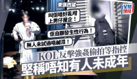 東張西望丨風化案積犯KOL反擊強姦指控 唔知有人未成年：叫佢唔好亂上男仔屋企