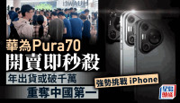 华为Pura70将成iPhone劲敌　年出货或破千万重夺中国第一