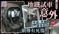 西安地鐵試車發生嚴重事故  傳有死傷