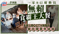 一家8口留假電話食「霸王餐」 餐廳公開CCTV畫面  竟出現意外結局