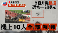 大马海军2直升机空中相撞坠毁   机上10人全部罹难