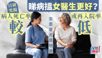 睇病揾女医生更好？日本研究：病人死亡率或再入院率较低 女患者尤其明显