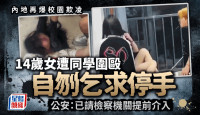 玻璃割颈︱湖南14岁女自残求同学停殴打  公安：已请检察机关提前介入