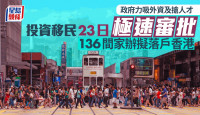 政府力吸外資及搶人才 投資移民23日極速審批 136間家辦擬落戶香港