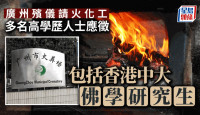 揾食艰难︱香港中大硕士应征广州殡仪火化工 业界透露人工达1万