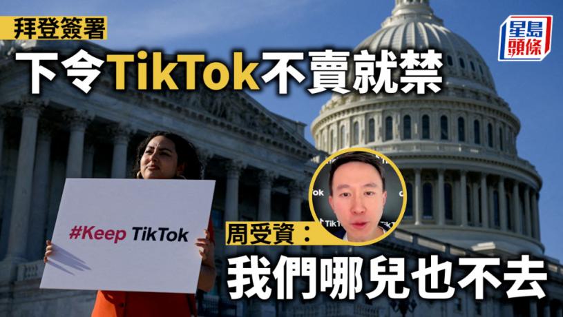 美下令TikTok不卖就禁   周受资放话：我们哪儿也不去