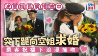 波兰机长广播一半突下跪求婚  当众与空姐浪漫拥吻