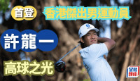 高尔夫球｜香港体坛奥斯卡  许龙一首膺最佳运动员   超新星有乜得奖感言？